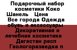 Подарочный набор косметики Коко Шанель › Цена ­ 2 990 - Все города Одежда, обувь и аксессуары » Декоративная и лечебная косметика   . Дагестан респ.,Геологоразведка п.